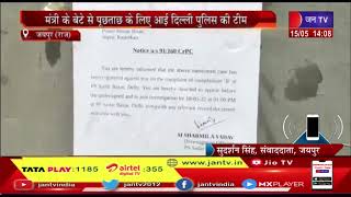 Jaipur News | मंत्री के बेटे से पूछताछ के लिए आई दिल्ली पुलिस की टीम | JAN TV