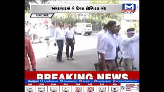 Ahmedabad : AHNAએ કર્યું બે દિવસની હડતાળનું એલાન | MantavyaNews