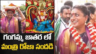 గంగమ్మ జాతర లో మంత్రి రోజా సందడి | Minister Roja At Gangamma Jathara | Tirupati | Top Telugu TV