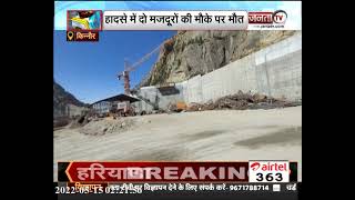 किन्नौर : 7 मई को चट्टान गिरने से दबे 5 मजदूर, दो की मौत, जांच के आदेश