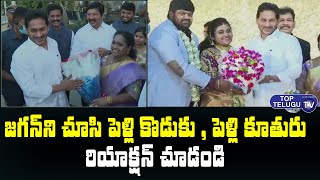 జగన్ ని చూసి పెళ్లి కొడుకు , పెళ్లి కూతురు రియాక్షన్ చూడండి | YS jagan Attends Marriage | Top Telugu