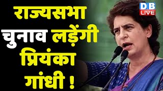Rajya Sabha Chunav : लड़ेंगी Priyanka Gandhi ! Karnataka Congress ने रखा प्रस्ताव | Sonia Gandhi |
