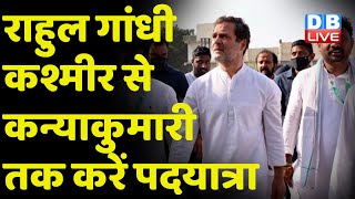 Rahul Gandhi Kashmir से Kanyakumari तक करें पदयात्रा | Congress Chintan Shivir में दिया सुझाव |