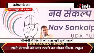 Congress के नव संकल्प शिविर में Rahul Gandhi बोले - BJP में किसी की बात नहीं सुनी जाती