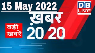 15 May 2022 | अब तक की बड़ी ख़बरें | Top 20 News | Breaking news | Latest news in hindi #dblive
