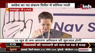 Udaipur में Nav Sankalp Chintan Shivir का समापन | Congress President Sonia Gandhi ने कही ये बात