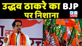 Uddhav Thackeray का BJP पर निशाना | कुछ दल ‘फर्जी हिंदुत्व’ के जरिये जनता को कर रहे गुमराह- Uddhav |