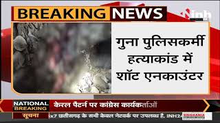 Madhya Pradesh News || Guna पुलिसकर्मी हत्याकांड में Shot Encounter, भागने का प्रयास