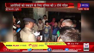 Bijnor News | बिजनौर में 30 रुपए को लेकर हत्या, आरोपियों को पकड़ने के लिए पुलिस की 3 टीमें गठित