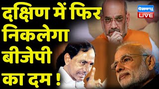 दक्षिण में फिर निकलेगा BJP का दम ! शाह ने TRS पर साधा निशाना | K Chandrasekhar Rao | #DBLIVE