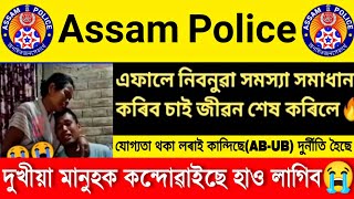 ???? Assam Police দুৰ্নীতি হৈছে চাকৰিত || 6662 টা পদৰ এজন যোগ্য প্ৰাৰ্থী চাকৰি নিদিলে চৰকাৰে ????????