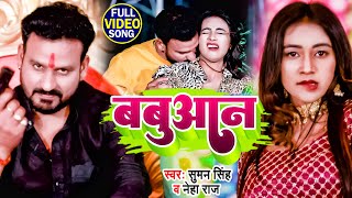 #FULL VIDEO | बबुआन | #Suman Singh , #Neha Raj | Babuaan | Bhojpuri Songs 2022
