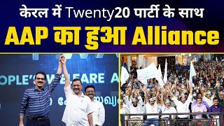 Kerala में Twenty20 पार्टी के साथ AAP का हुआ Alliance | Arvind Kejriwal