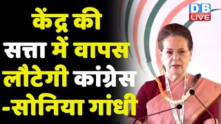 केंद्र की सत्ता में वापस लौटेगी Congress -Sonia Gandhi | BJP को सत्ता से हटाएंगी Congress-Rahul |