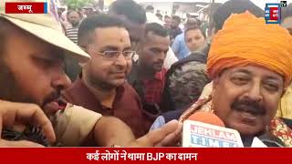 जम्मू में PDP को झटका, कई लोगों ने थामा BJP का दामन, सुनिए क्या बोले सांसद जितेंद्र सिंह...