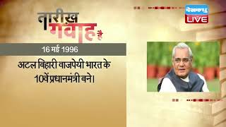 16 May 2022 | आज का इतिहास Today History | Tareekh Gawah Hai | Current Affairs In Hindi | #DBLIVE