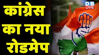 Congress का नया रोडमेप | Breaking news | latest news | india news | rahul gandhi | BJP | #dblive
