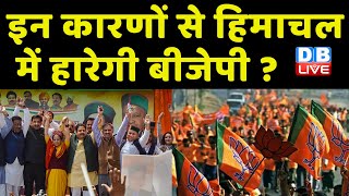 Himachal Pradesh में सत्ता से बाहर होगीBJP ! Chintan Shivir में Congress ने बनाई रणनीति | #dblive