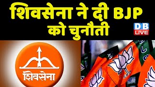 Shivsena ने दी BJP को चुनौती | Uddhav Thackeray  BKC Sabha | Samna | breaking news | latest| #dblive