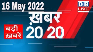 16 May 2022 | अब तक की बड़ी ख़बरें | Top 20 News | Breaking news | Latest news in hindi #dblive
