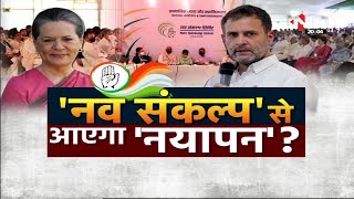 Congress Chintan Shivir in Udaipur || 'नव संकल्प' से आएगा 'नयापन' ?