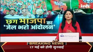 Chhattisgarh News || BJP का जेल भरो आंदोलन, प्रदेश सरकार के नए कानून का विरोध