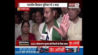 Lucknow: Bharatiya Kisan Union में क्यों पड़ी फूट, सुनिए क्या बोले राजेश सिंह चौहान?