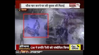 Rohtak: होमगार्ड ने बाइक सवार को सड़क पर पटक-पटक कर पीटा, Video Viral