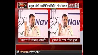 कांग्रेस चिंतन शिविर में राहुल गांधी का भाजपा पर तंज, कहा- 'BJP में किसी की बात नहीं सुनी जाती'