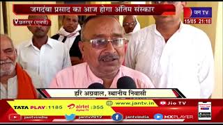 MP Chhatarpur | बुंदेलखंड के गांधी श्री जगदंबा प्रसाद निगम पूर्व विधायक का निधन, छायी शोक की लहर