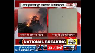 हरियाणा-हिमाचल सीमा पर जंगलों में भीषण आग का तांडव, आग पर काबू पाने में जुटे एयरफोर्स के हेलीकॉप्टर