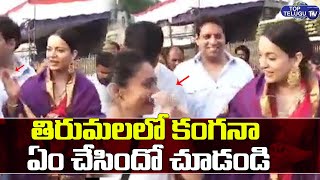 కంగనా ఏం చేస్తుందో చూస్తే | Kangana Ranaut Reactions With Fans At Tirumala Temple | Top Telugu TV