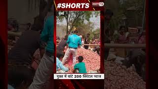 Maharashtra: प्याज के सही दाम नहीं मिलने से किसान नाराज || #Shorts