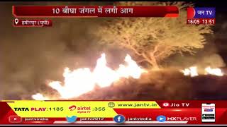 Hamirpur (UP) News | तापमान बढ़ने से बिगड़े हालात, 10 बीघा जंगल में लगी आग | JAN TV