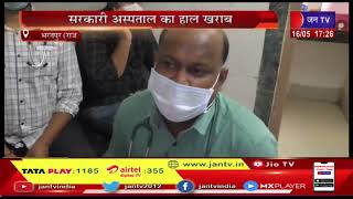 Bharatpur (Raj) News | सरकारी अस्पताल का हाल खराब, एक बेड पर चार चार बच्चों का को रहा इलाज | JAN TV