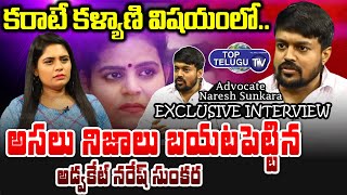Advocate Naresh Sunkara about Karate Kalyani | Top Telugu TV