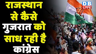 Rajasthan से कैसे Gujarat को साध रही है Congress | Rahul Gandhi | breaking  | ashok gehlot | #dblive