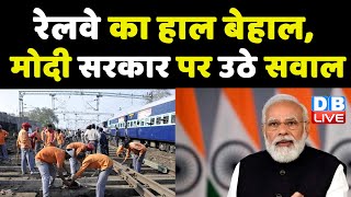 रेलवे का हाल बेहाल, मोदी सरकार पर उठे सवाल | railway latest news | breaking news | PM Modi | #dblive