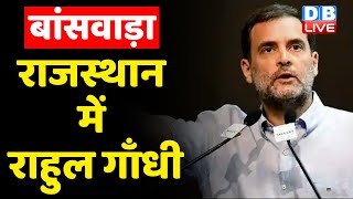 Rahul Gandhi Banswara LIVE | Rahul Gandhi Rajasthan | राहुल गांधी LIVE | Congress Chintan Shivir
