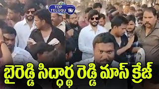 Byreddy Siddhartha Reddy Mass Fans Craze | Byreddy Siddartha Fan Following | AP News | Top Telugu TV
