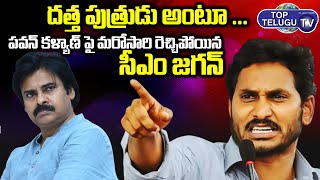 cm jagan sensational comments on chandrababu and pawan kalyan | Top Telugu TV