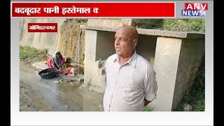 जोगिंदरनगर: हरिजन बस्ती बनोग में बदबूदार पानी इस्तेमाल करने को मजबूर हैं लोग
