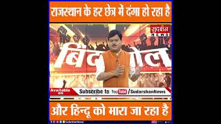 राजस्थान के हर छेत्र में दंगा हो रहा है, और हिन्दू को मारा जा रहा है । #Sudarshannews