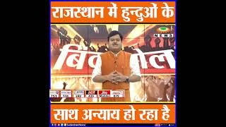राजस्थान में हुन्दुओं के साथ अन्याय हो रहा है । #Sudarshannews