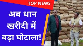 CG NEWS||BALOD|किसानों के साथ धोखाधड़ी|| धान खरीदी में बड़ा घोटाला!|| KISAN|CM Bhupesh Baghel||