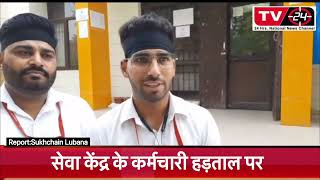 Seva Kendra employees on strike in Nabha || Punjab News Tv24 ||