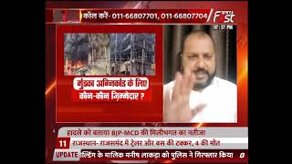 Sawal Aapka- मुंडका अग्निकांड पर घमासान.....हादसे पर सनसनीख़ेज़ ख़ुलासा
