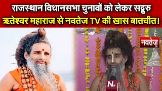 राजस्थान विधानसभा चुनावों को लेकर सद्गुरु श्री ऋतेश्वर जी महाराज से नवतेज TV की खास बातचीत!