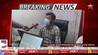 Divya pratap dealer Basantlal beniprasad pump meerut | #isn7 #hindinews #latestnews #isn7tv