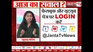 JANTA TV के 'AAJ KA SAWAL' का दीजिए सही जवाब और जीतिए शानदार इनाम